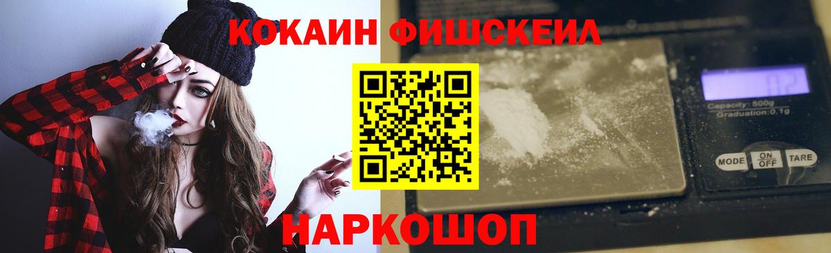 Кокаин Fish Scale Назарово
